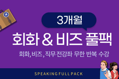회화 & 비즈 풀팩 (3개월) 샘플보기
