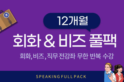 회화 & 비즈 풀팩 (12개월) 샘플보기