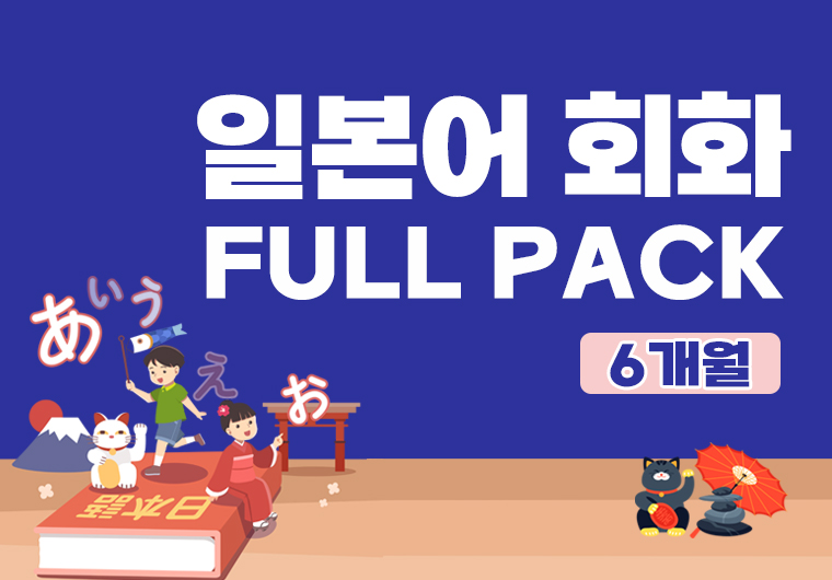 일본어 회화 풀팩(6개월)  샘플보기