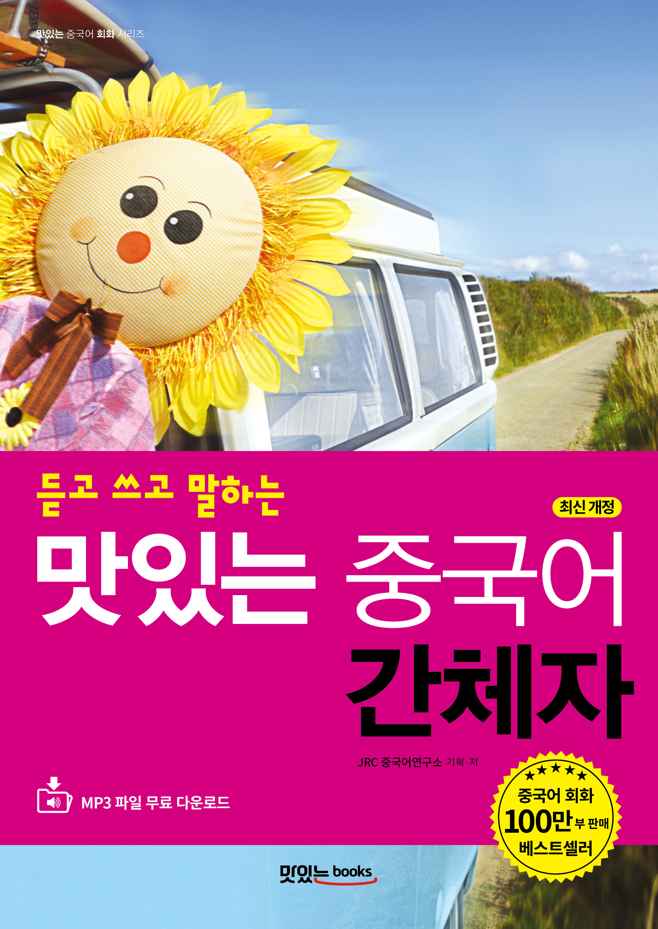[최신 개정] 듣고 쓰고 말하는 맛있는 중국어 간체자