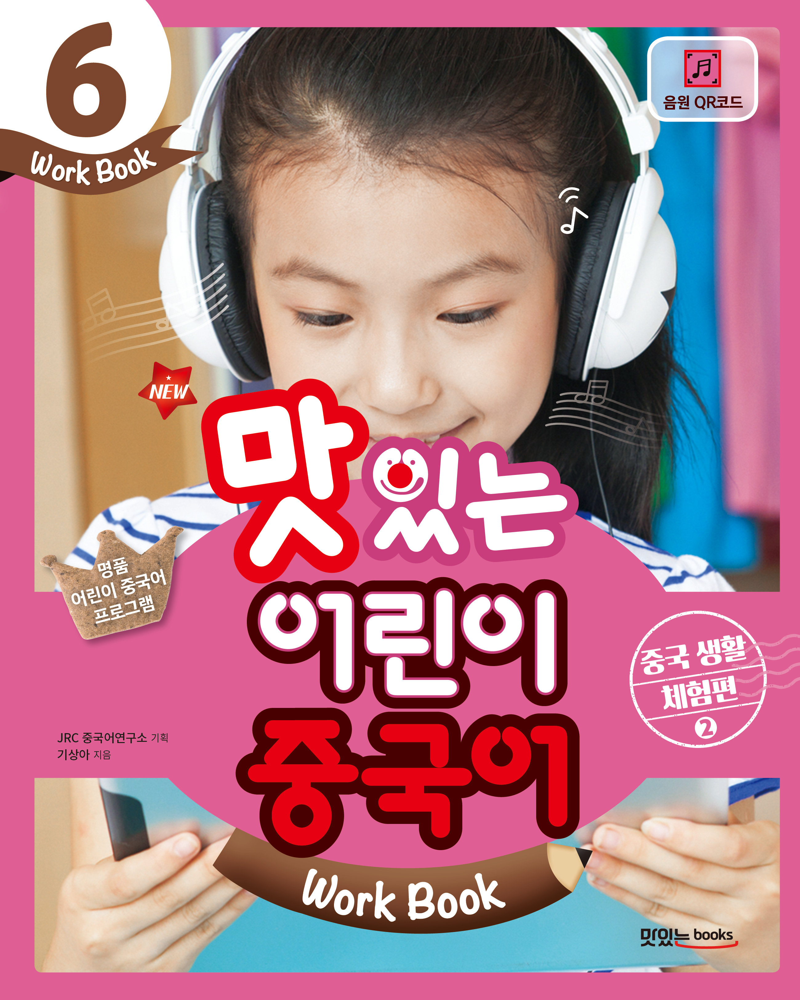 NEW 맛있는 어린이 중국어 6 [워크북]