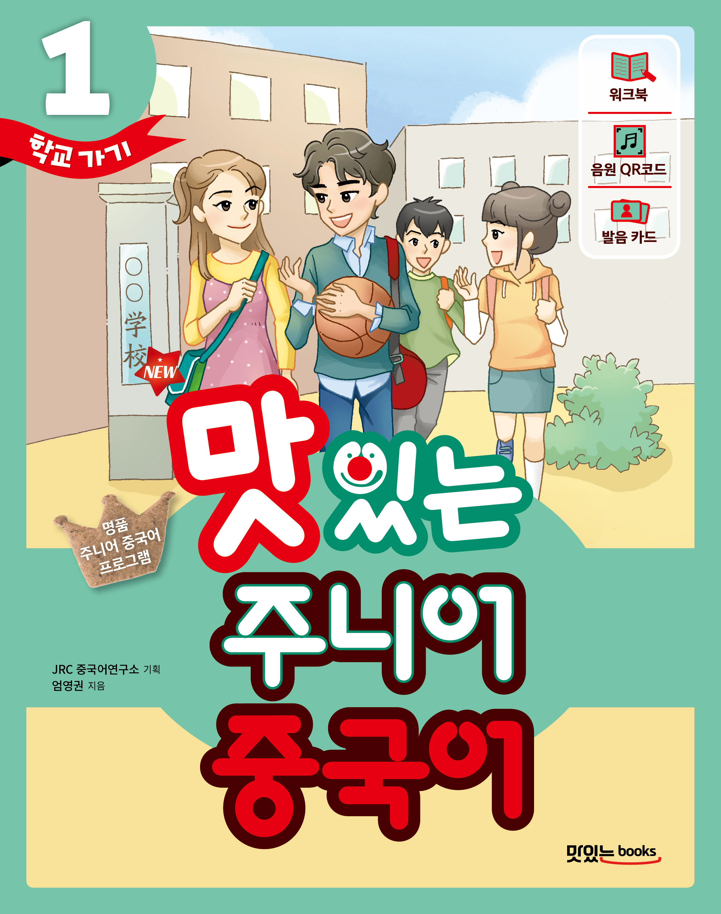 NEW 맛있는 주니어 중국어 1