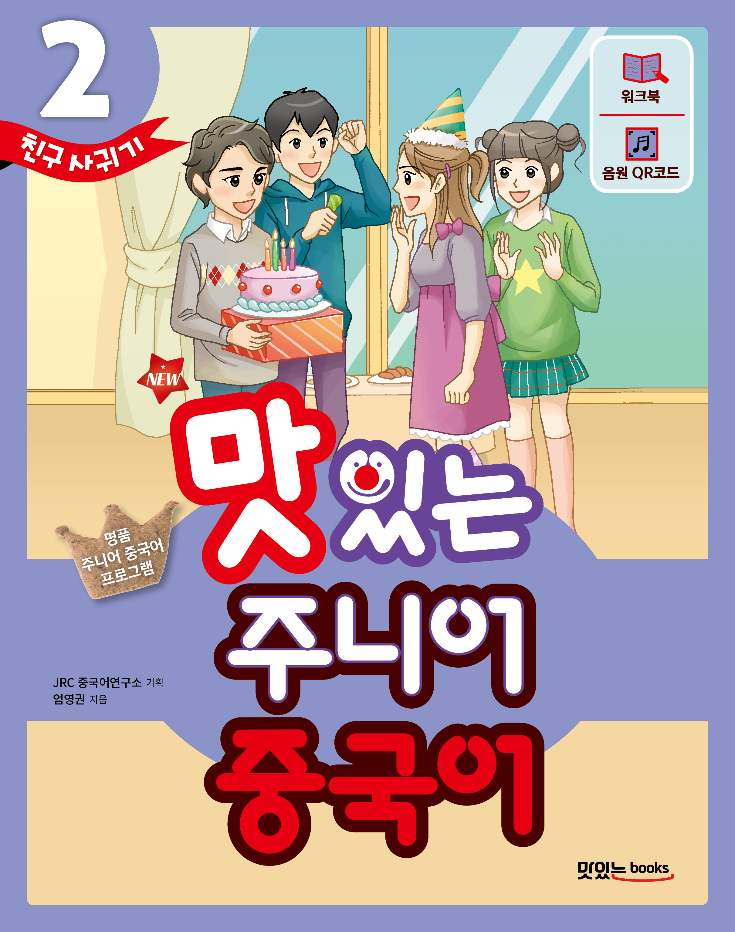 NEW 맛있는 주니어 중국어 2