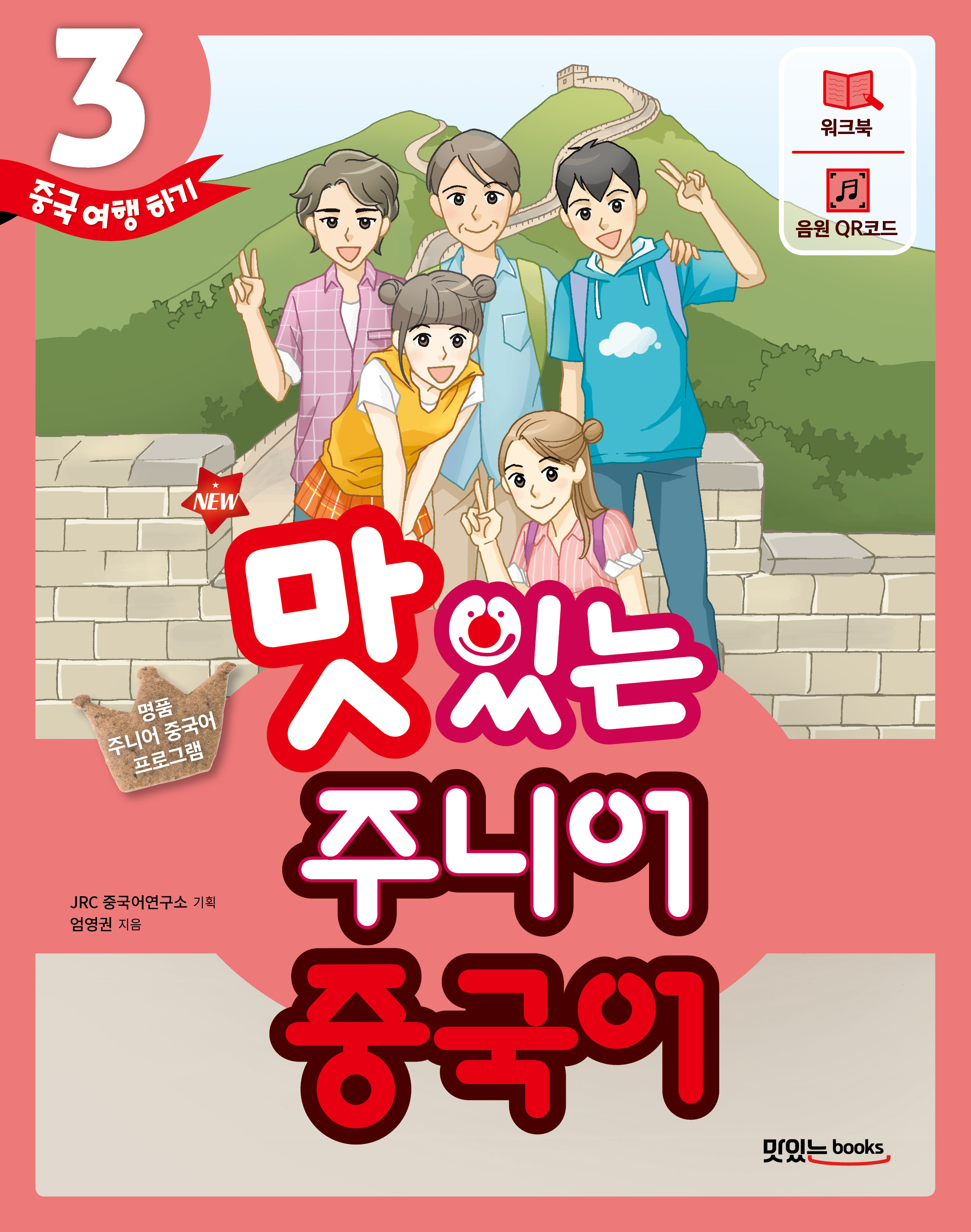 NEW 맛있는 주니어 중국어 3
