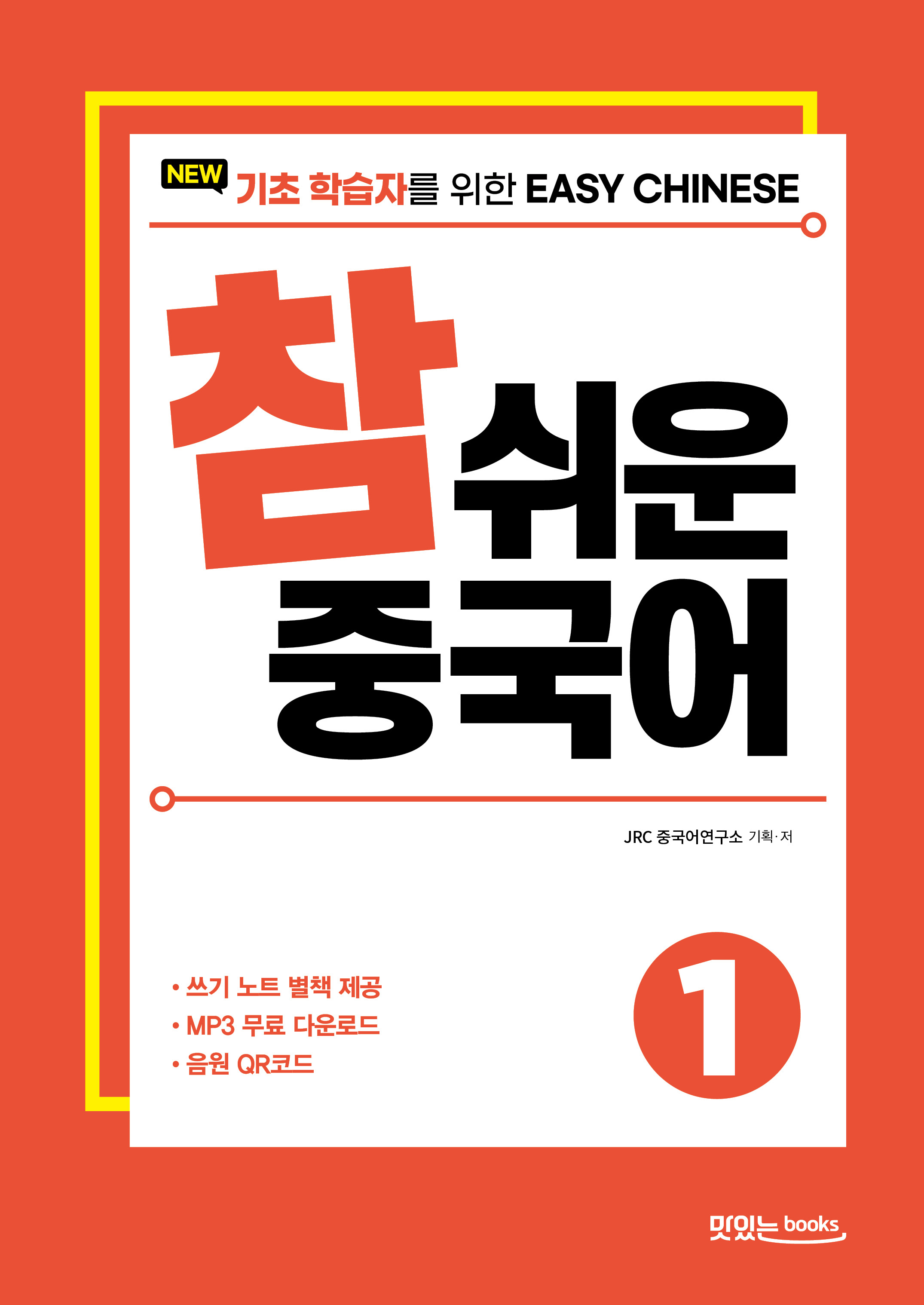 NEW 참 쉬운 중국어1