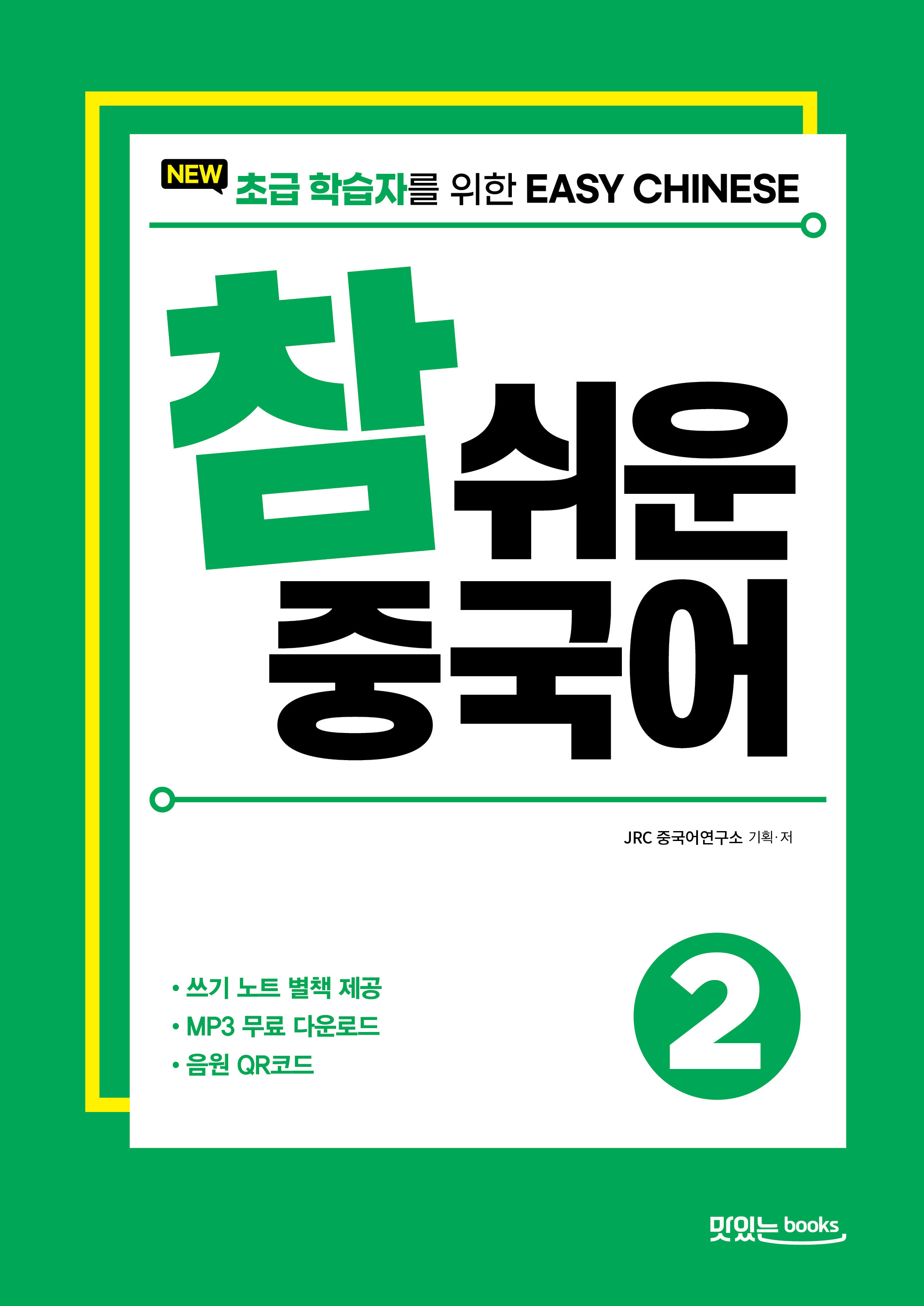 NEW 참 쉬운 중국어2