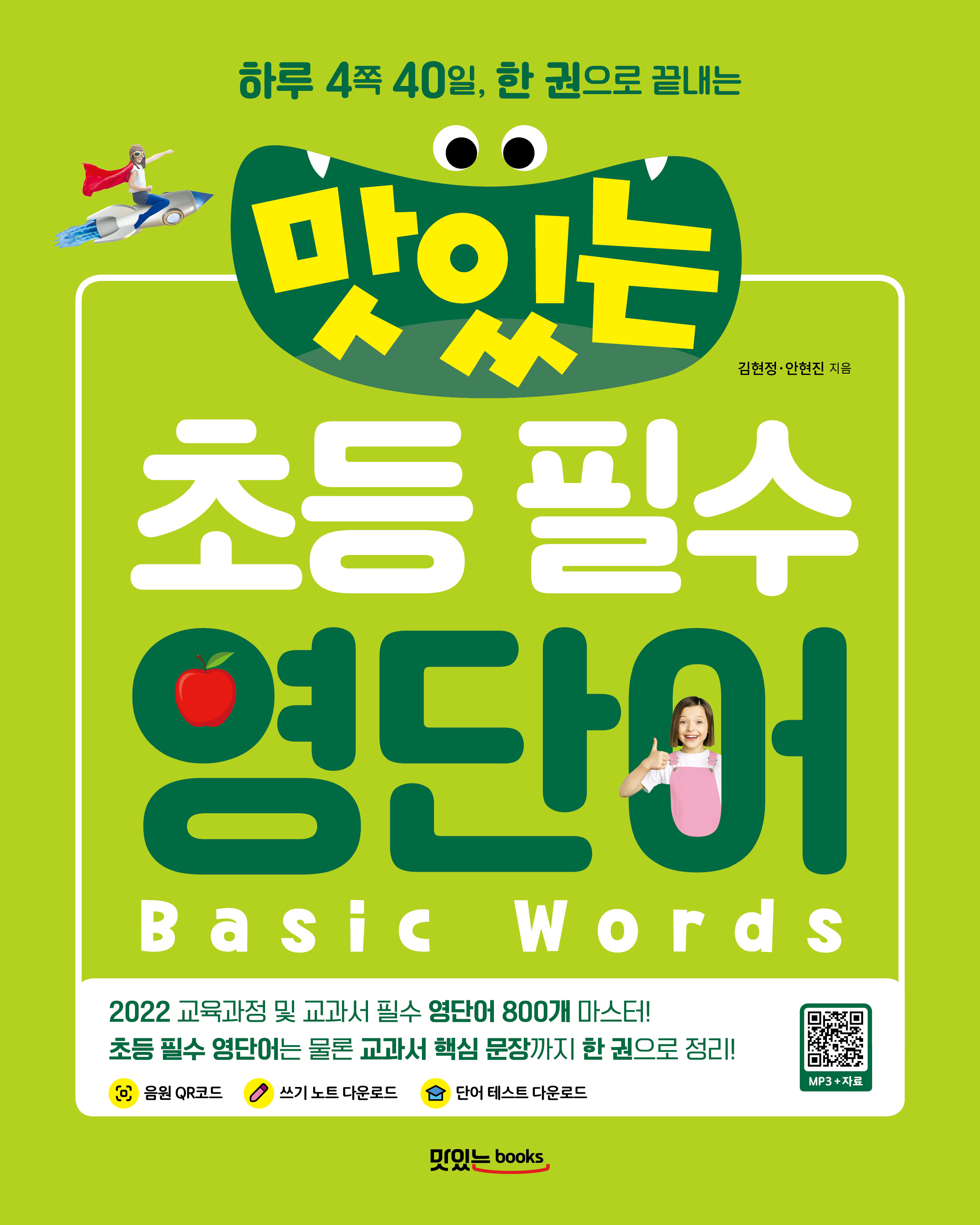 맛있는 초등 필수 영단어