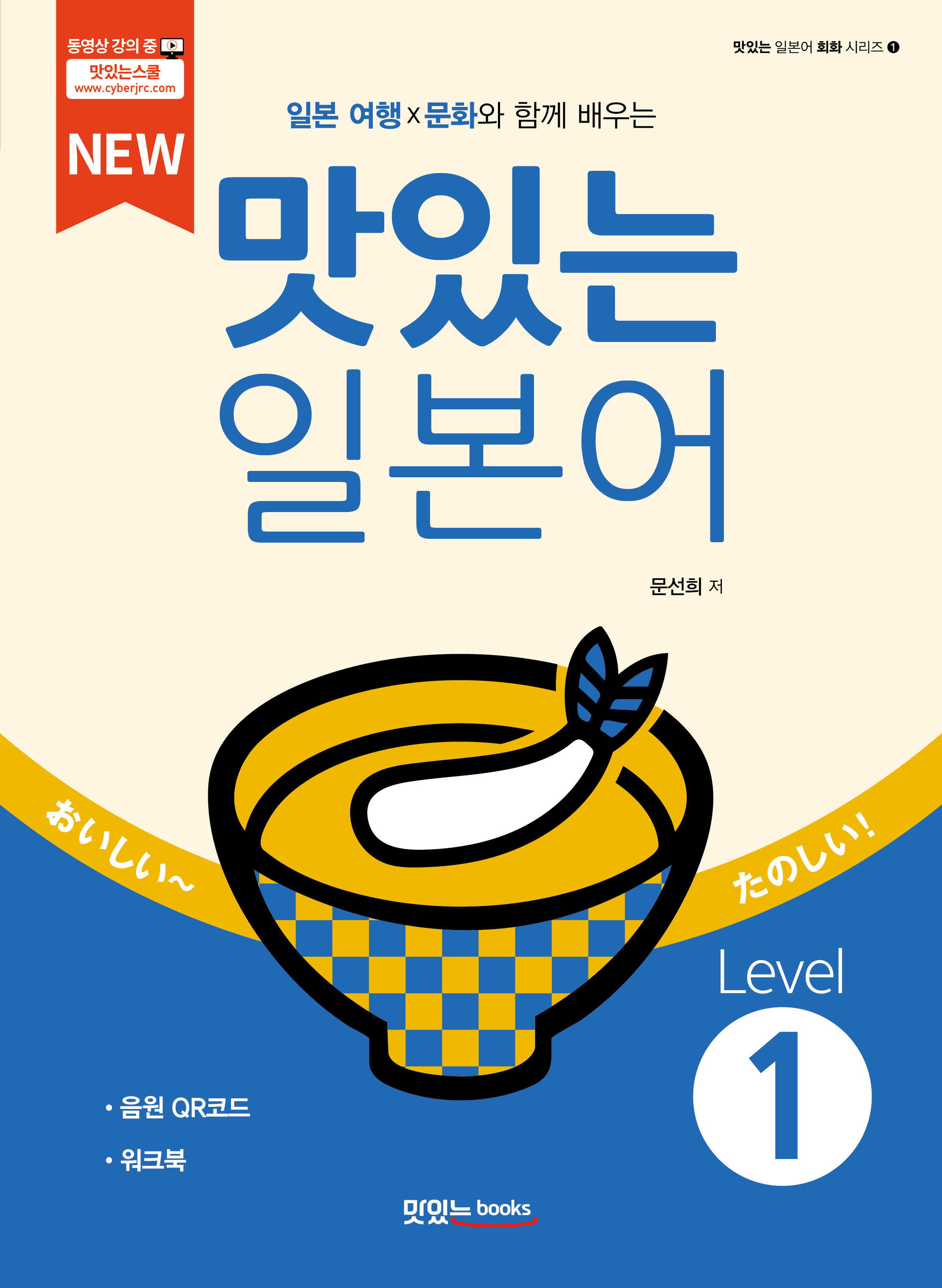 NEW 맛있는 일본어 Level1