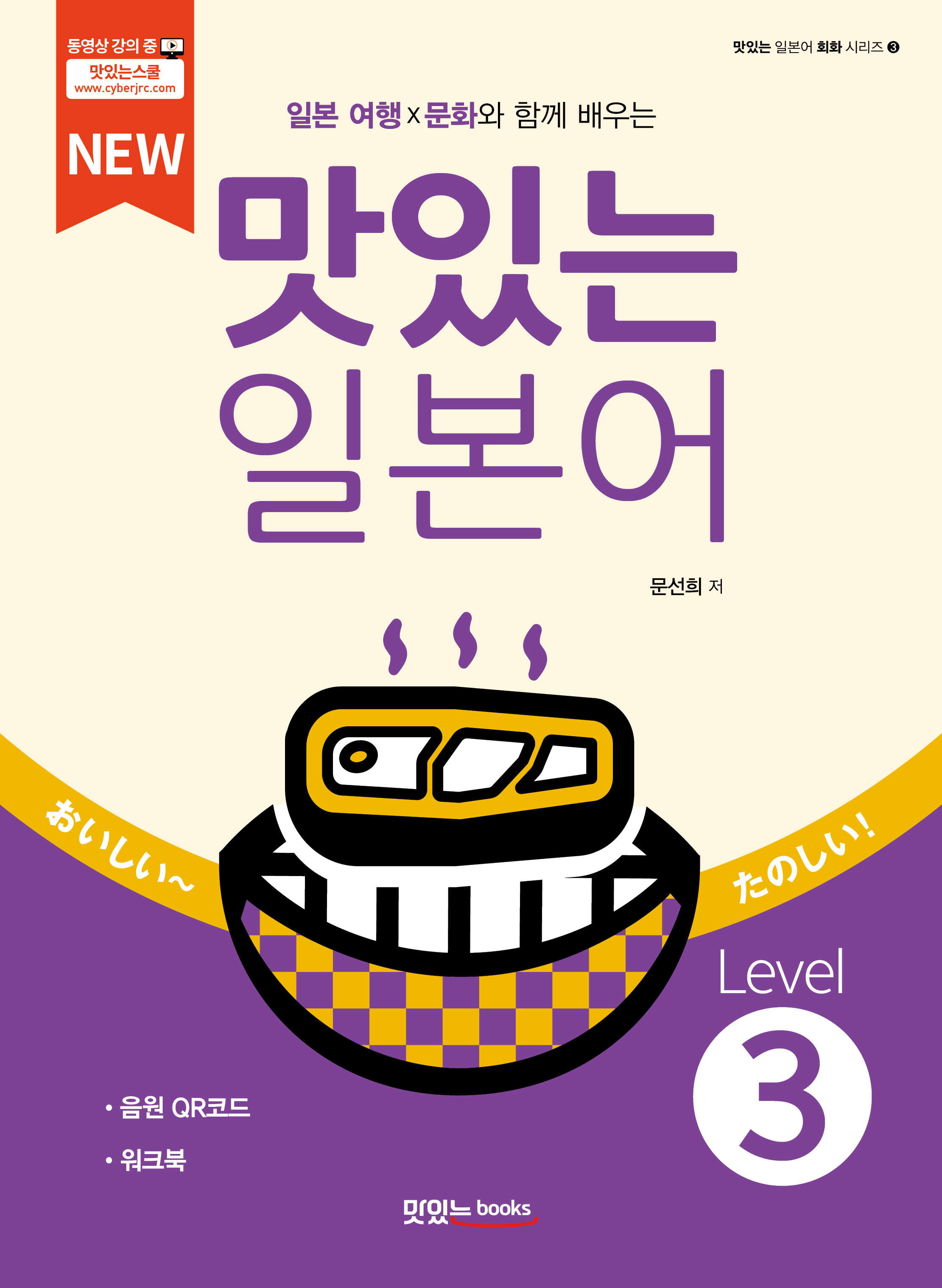NEW 맛있는 일본어 Level3