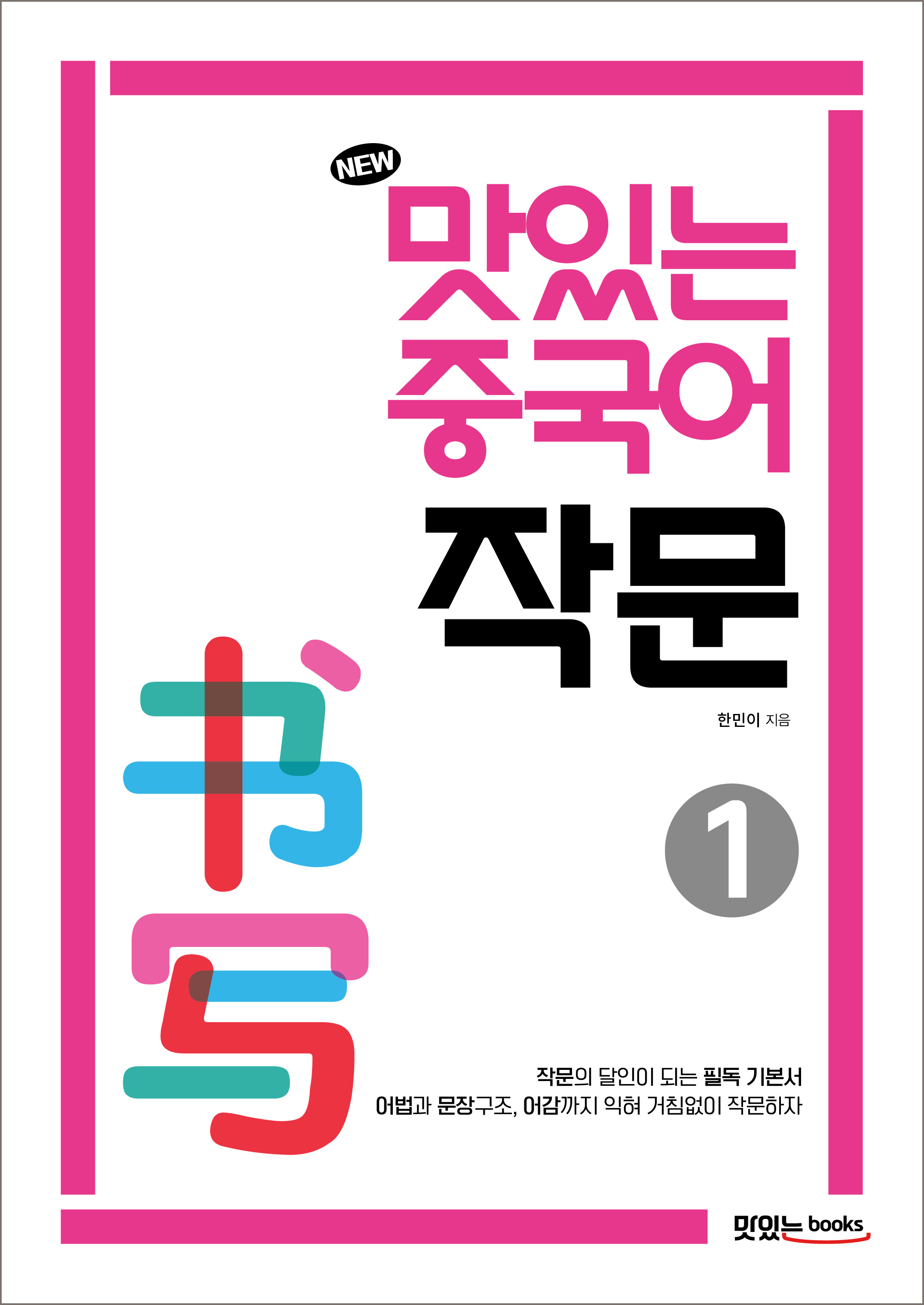 NEW 맛있는 중국어 작문1