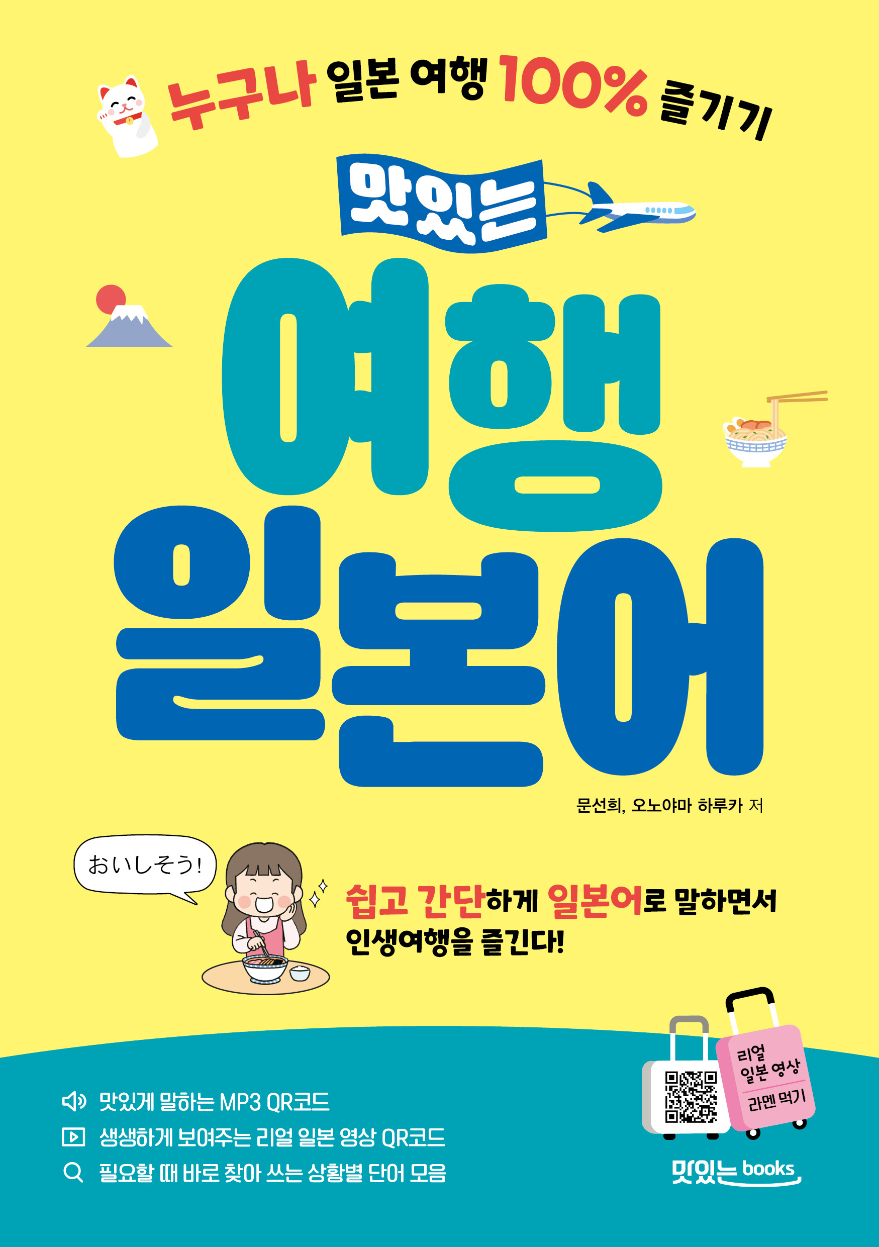 맛있는 여행 일본어 교재 상세보기