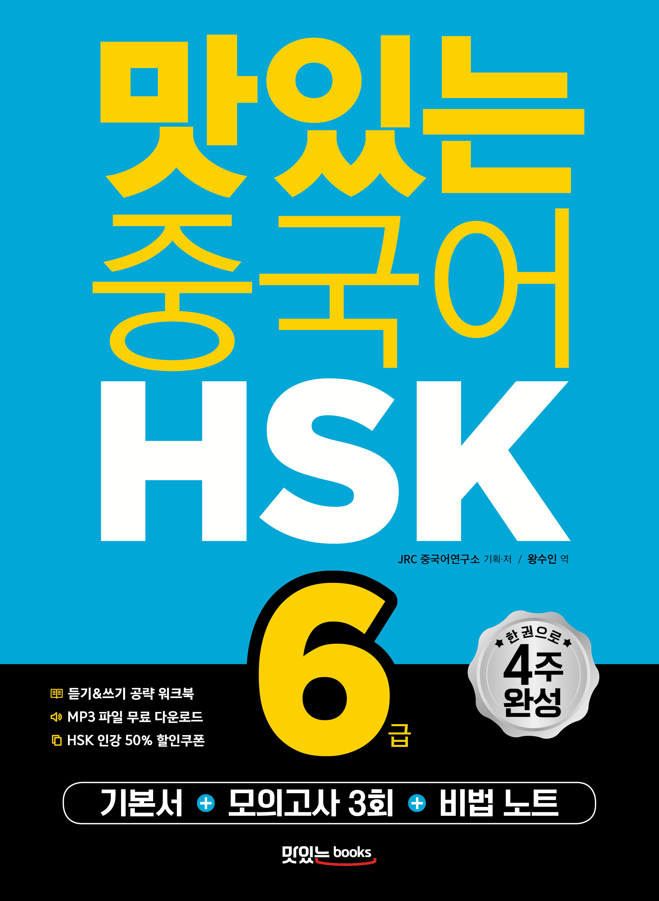 맛있는 중국어 HSK 6급