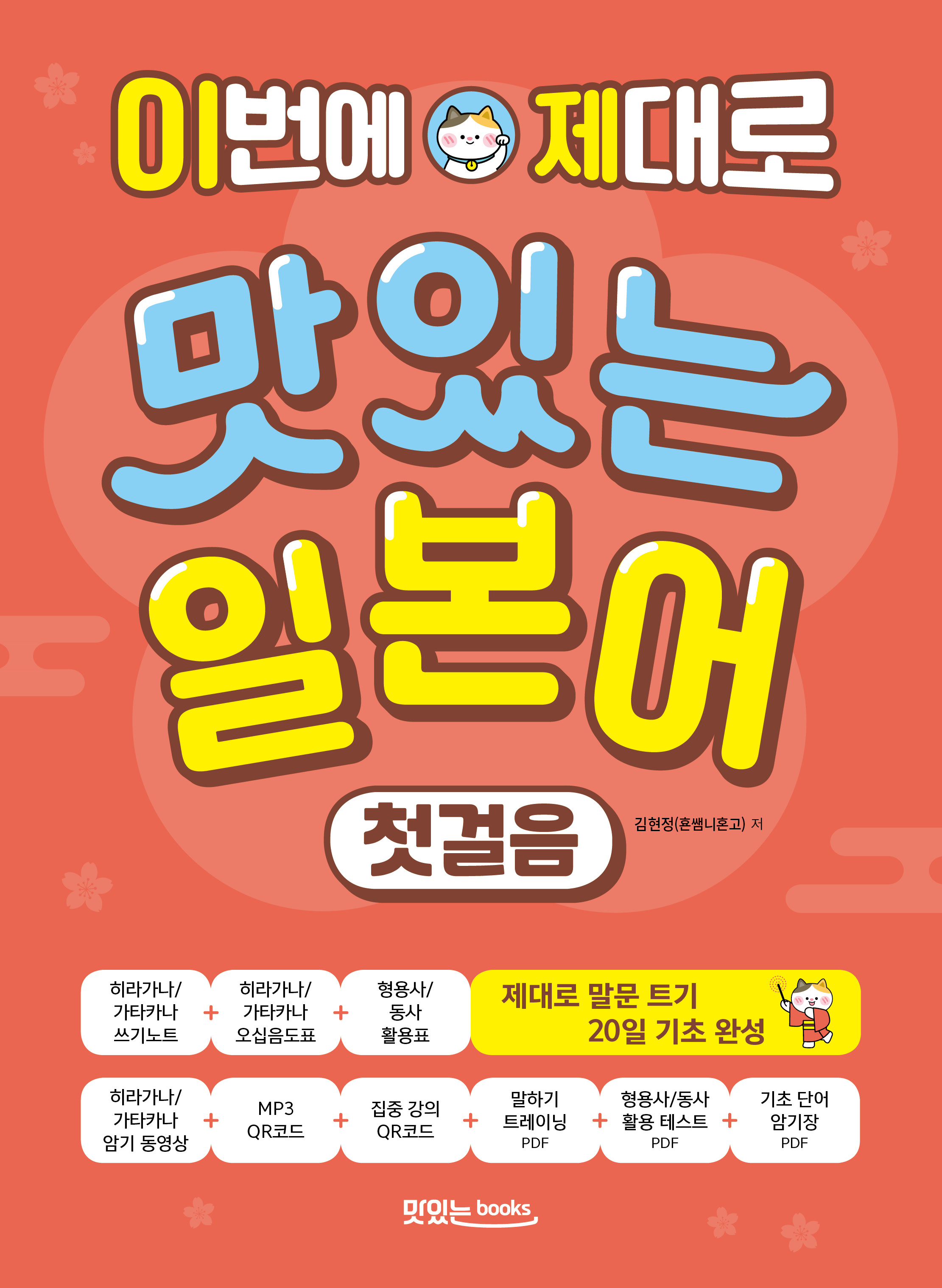이번에 제대로 맛있는 일본어 첫걸음