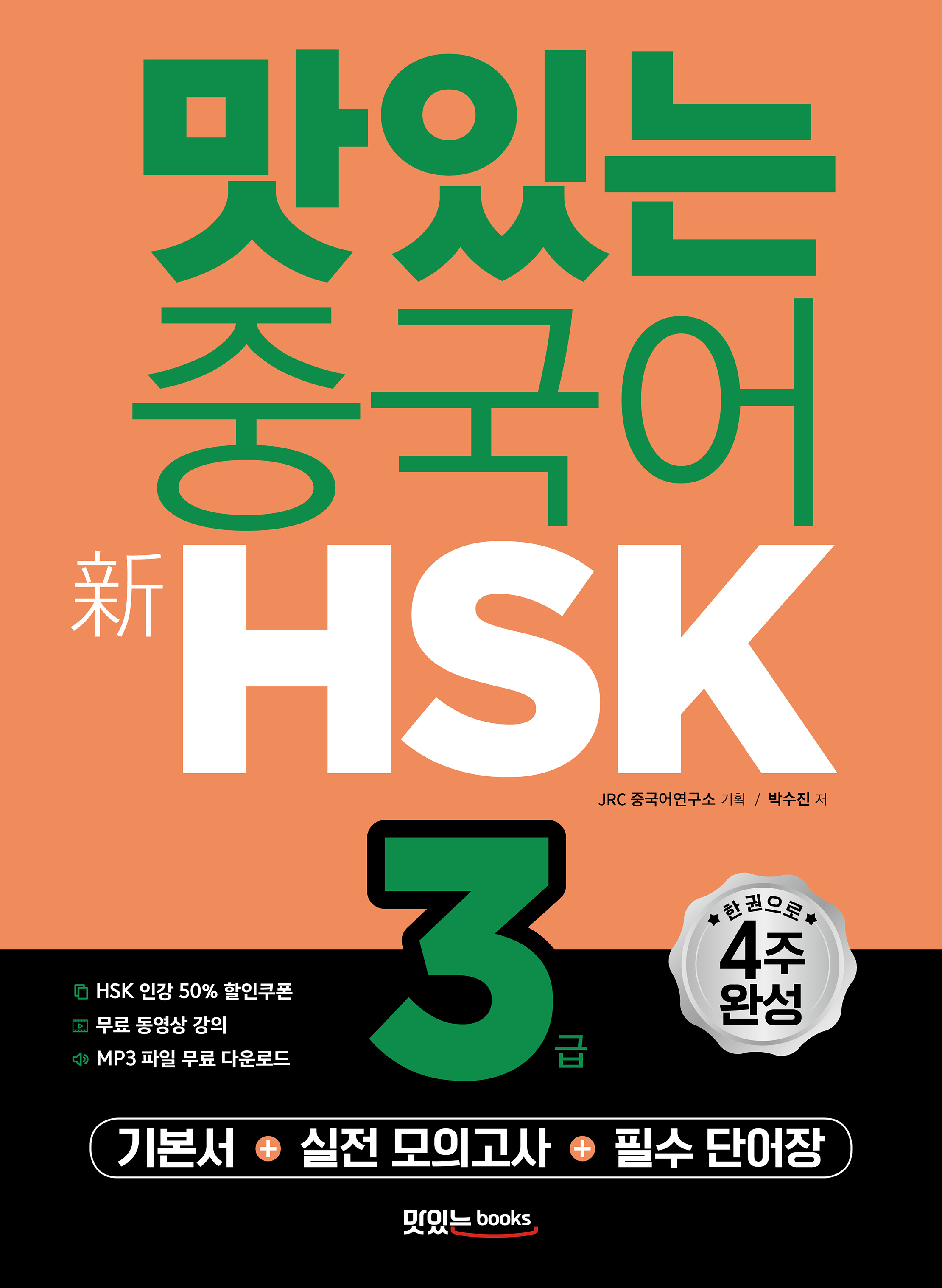 맛있는 중국어 新HSK 3급
