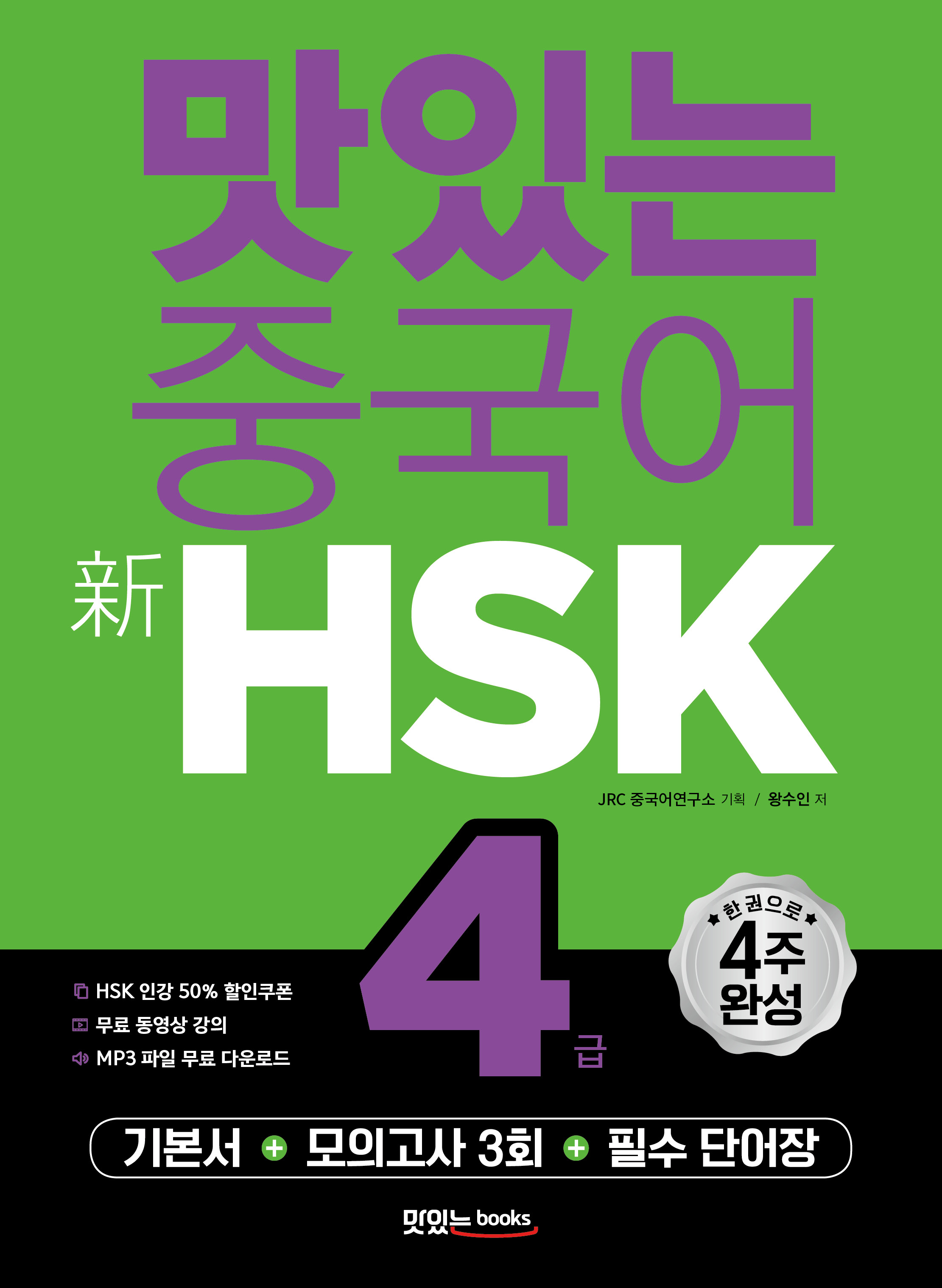 맛있는 중국어 新HSK 4급 교재 상세보기