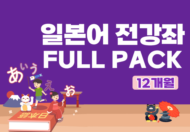 일본어 전 강좌 풀팩(12개월) <mark>[JLPT 포함]</mark> 샘플보기