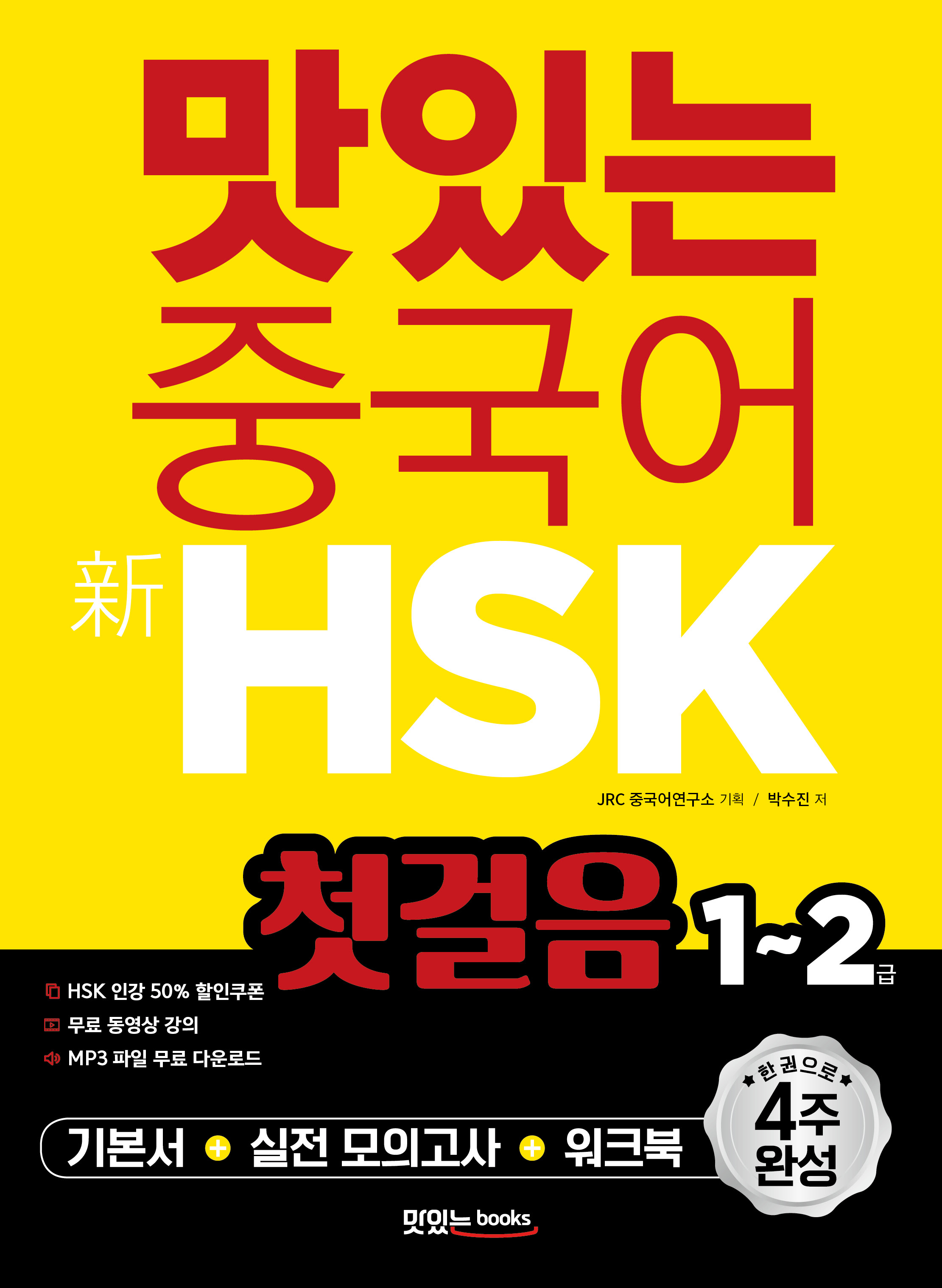 맛있는 중국어 新HSK 첫걸음 1~2급 교재 상세보기