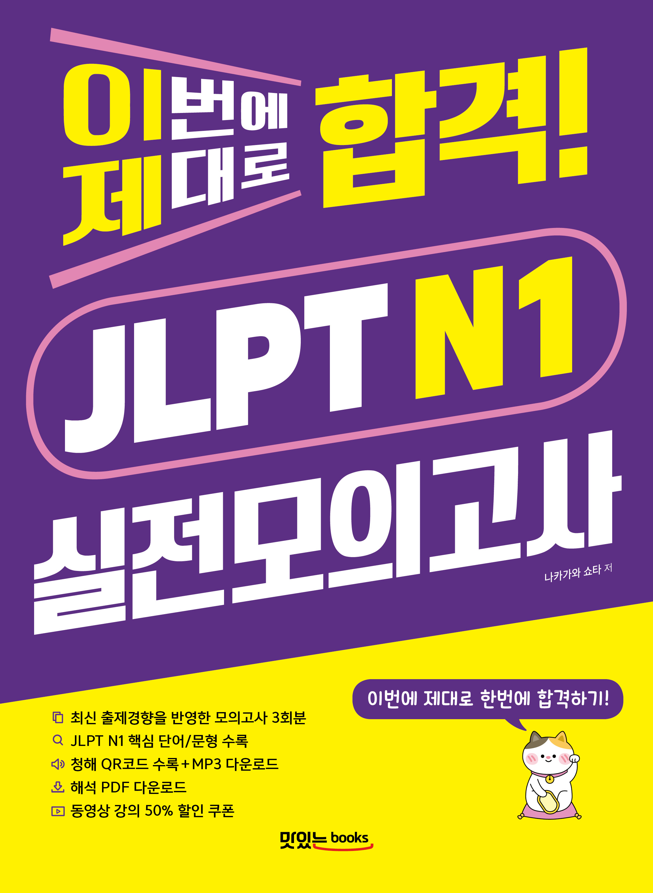 이번에 제대로 합격! JLPT N1 실전모의고사