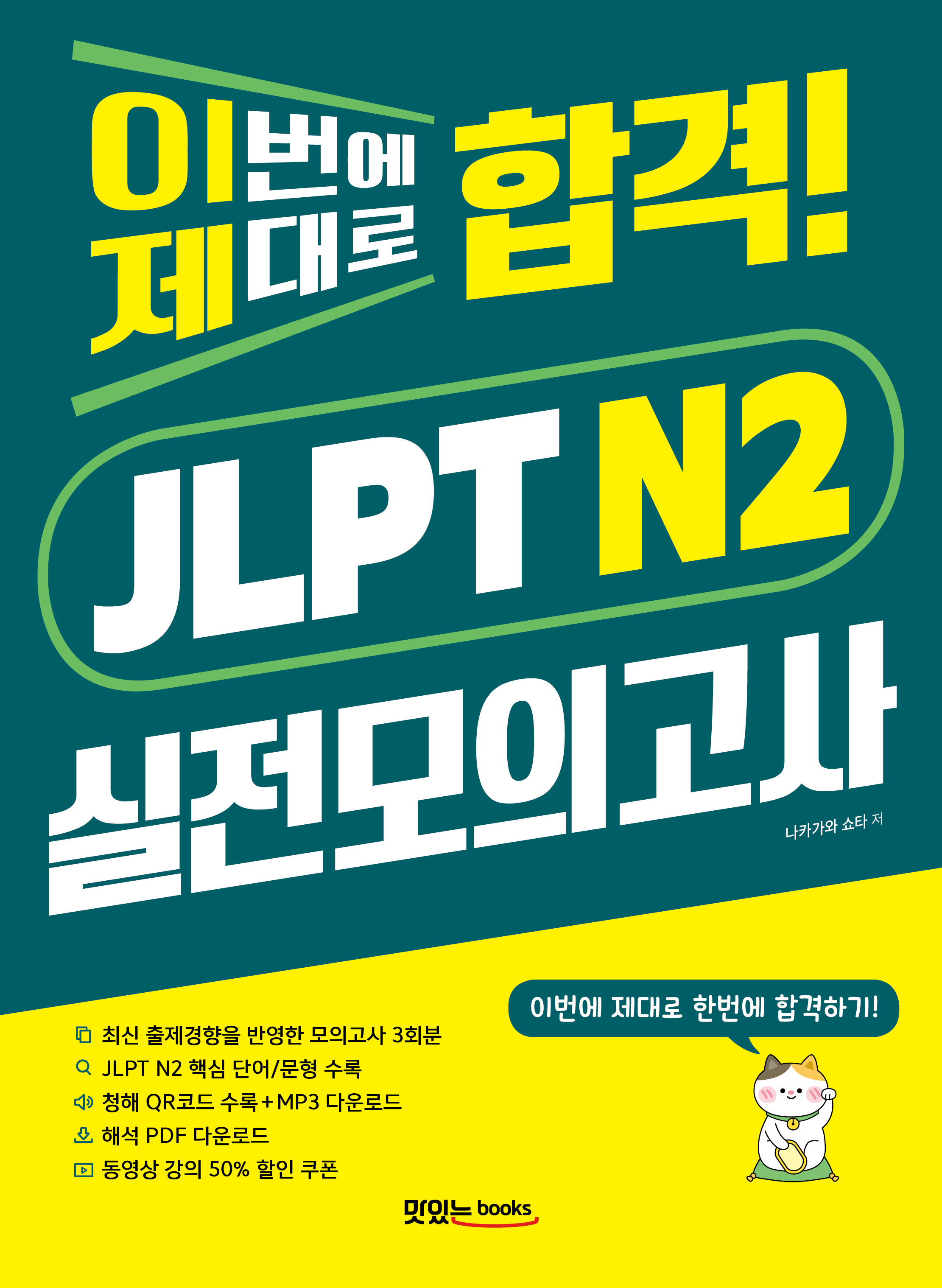 이번에 제대로 합격! JLPT N2 실전모의고사