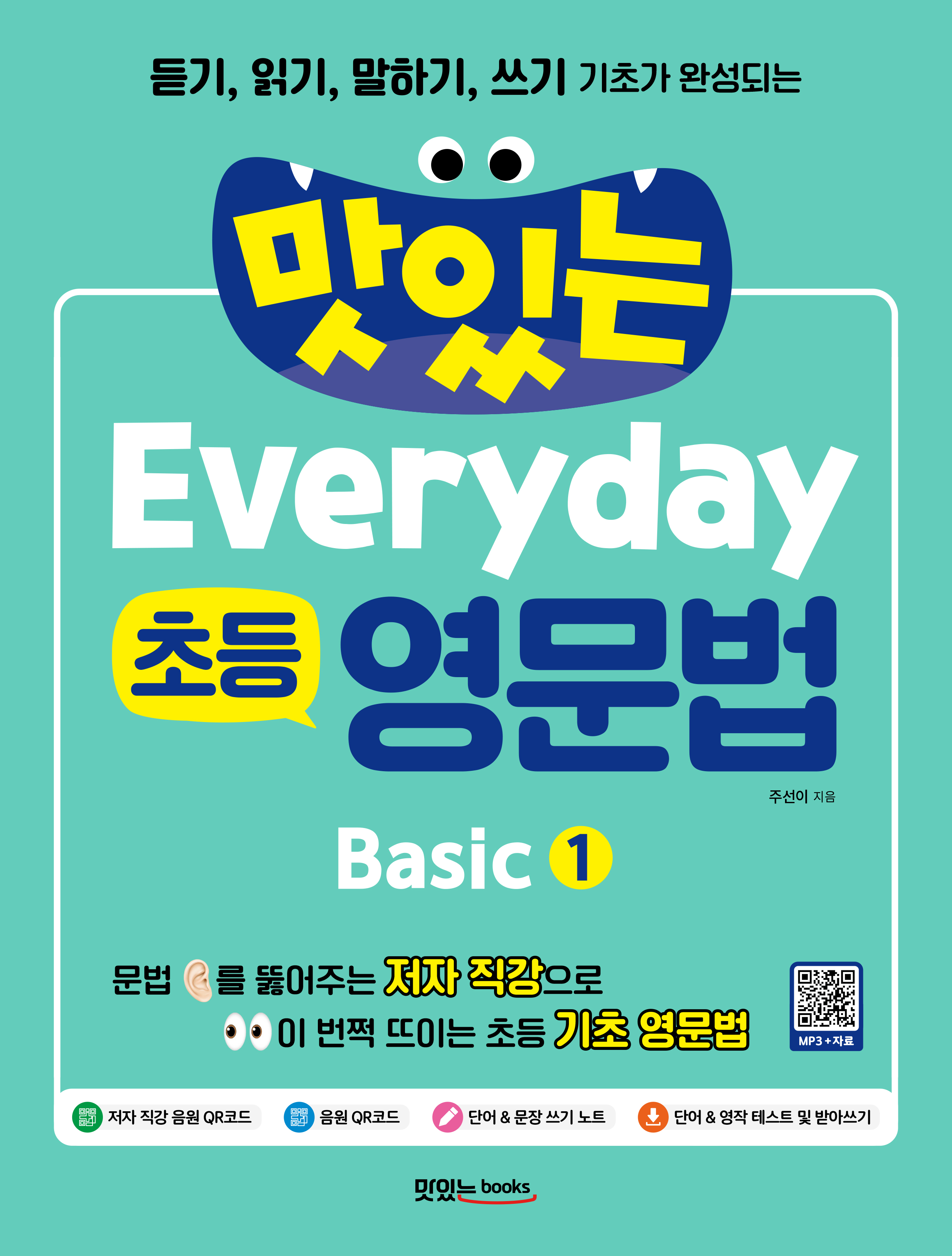 맛있는 Everyday 초등 영문법 Basic 1
