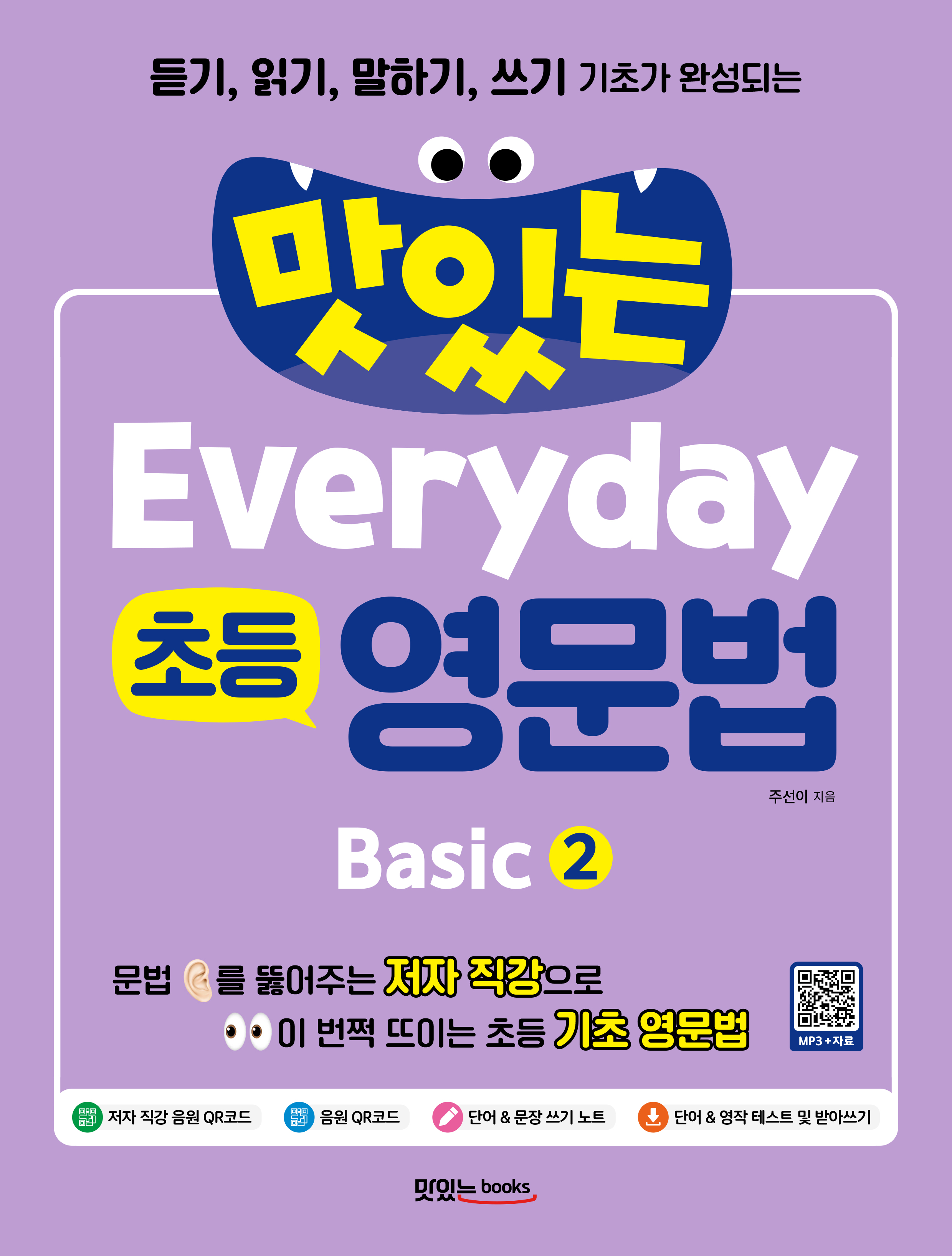 맛있는 Everyday 초등 영문법 Basic 2
