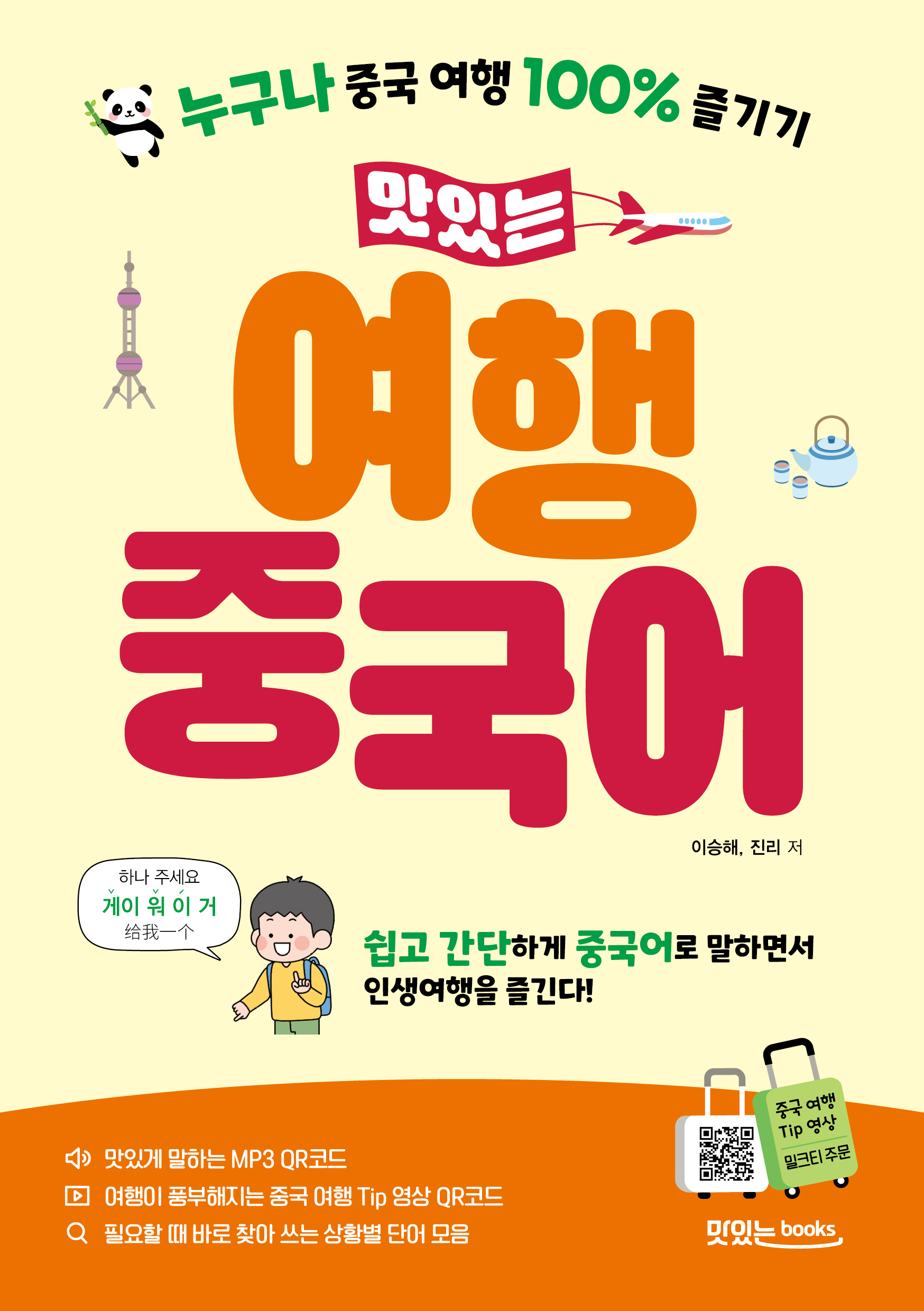 맛있는 여행 중국어