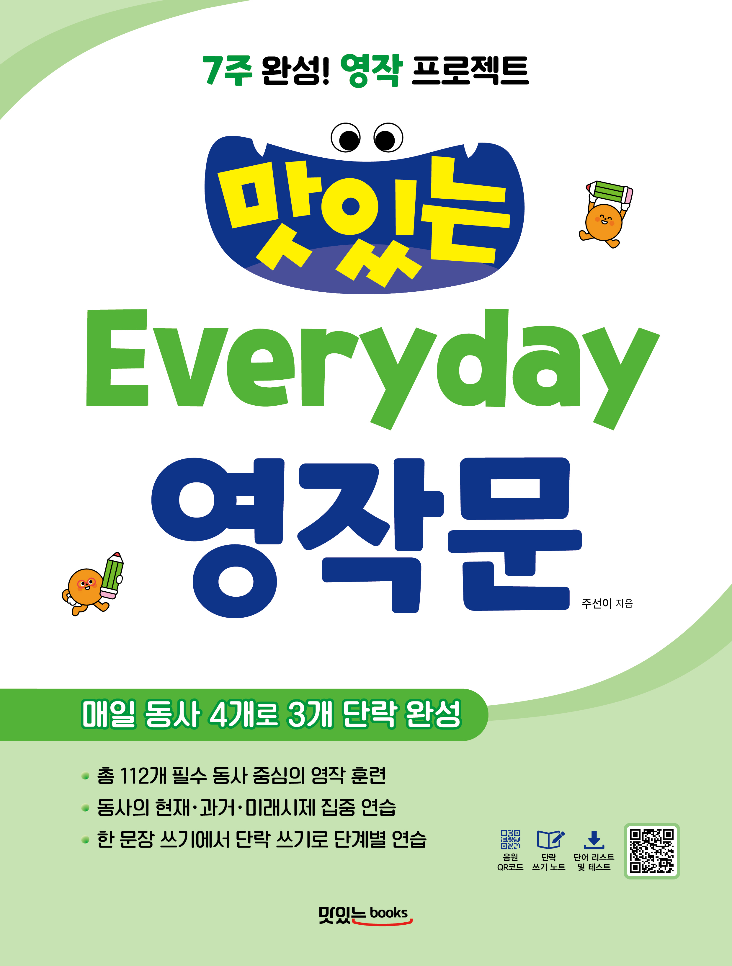 맛있는 Everyday 영작문 