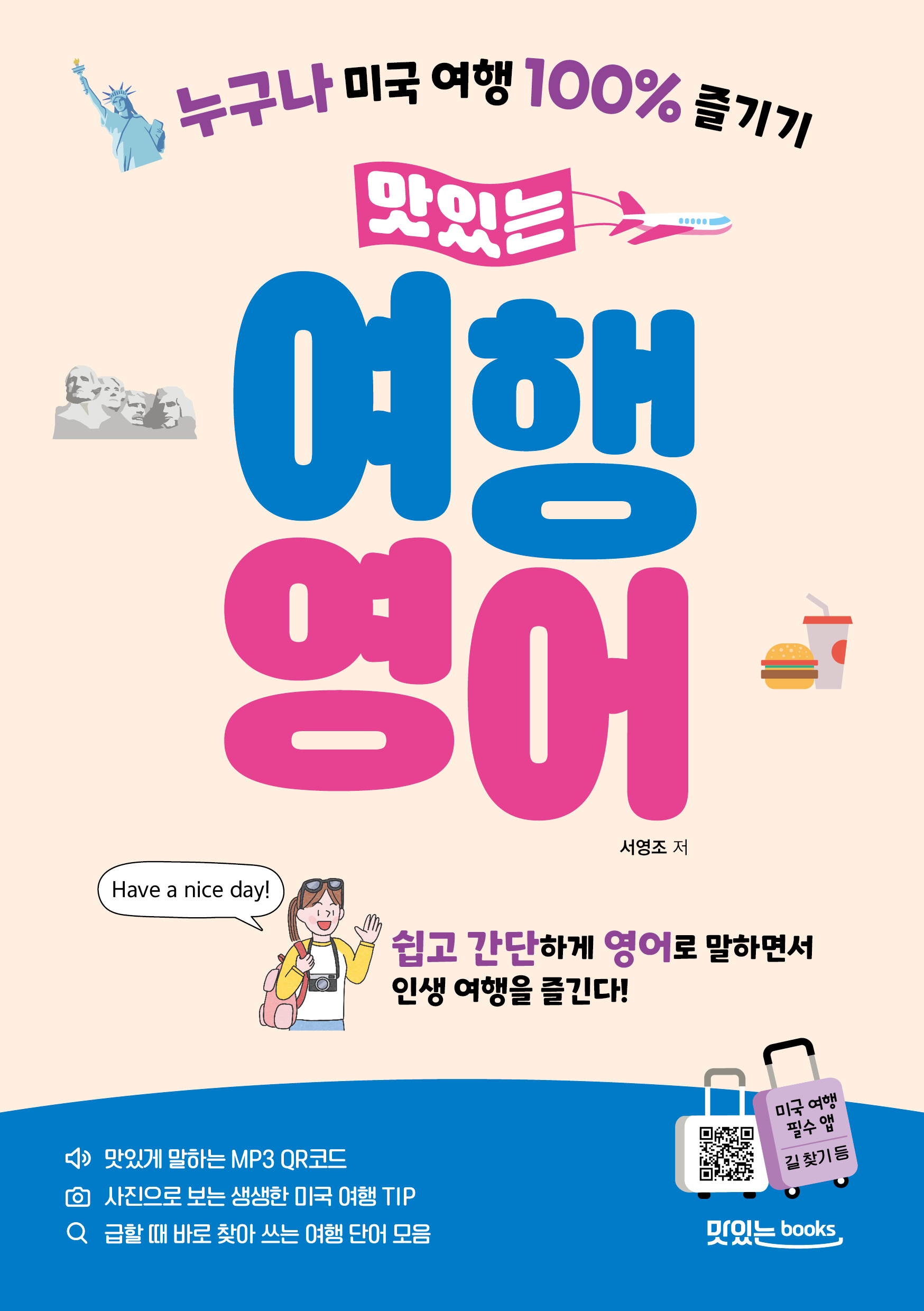 맛있는 여행 영어