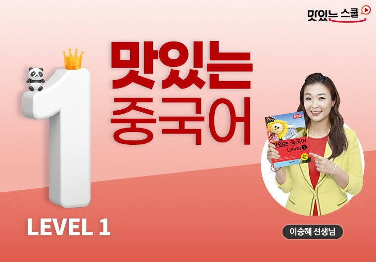 [최신개정] 맛있는 중국어 Level 1 샘플보기