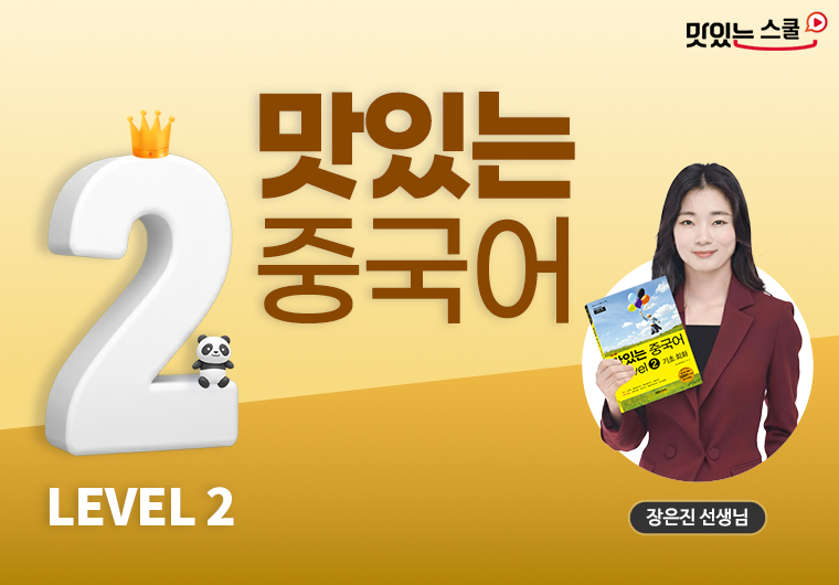 [최신개정] 맛있는 중국어 Level 2 샘플보기