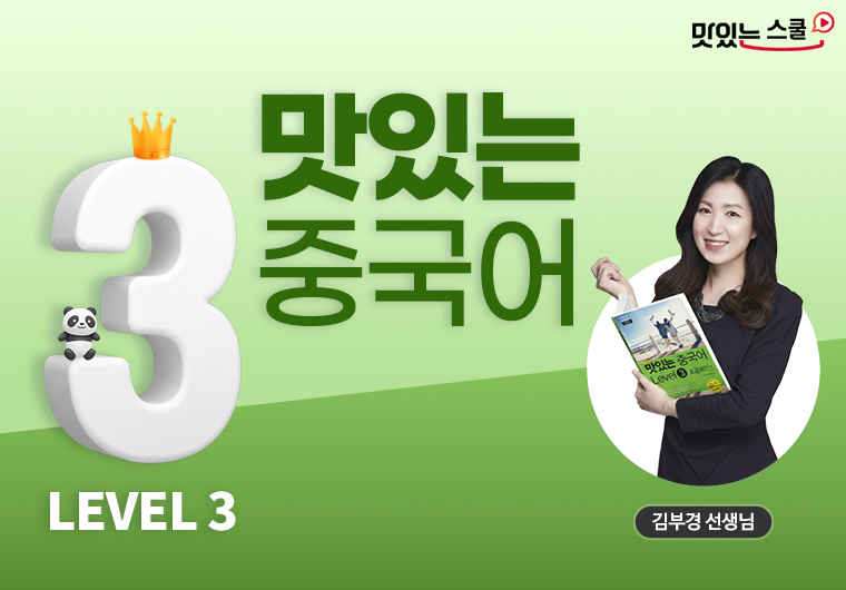 [최신개정] 맛있는 중국어 Level 3 샘플보기