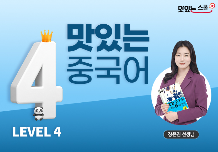 [최신개정] 맛있는 중국어 Level 4 샘플보기