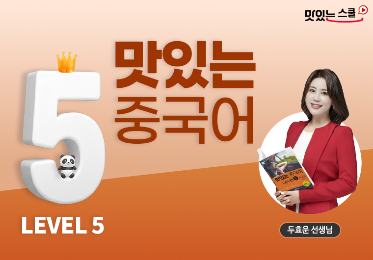 [최신개정] 맛있는 중국어 Level 5 샘플보기