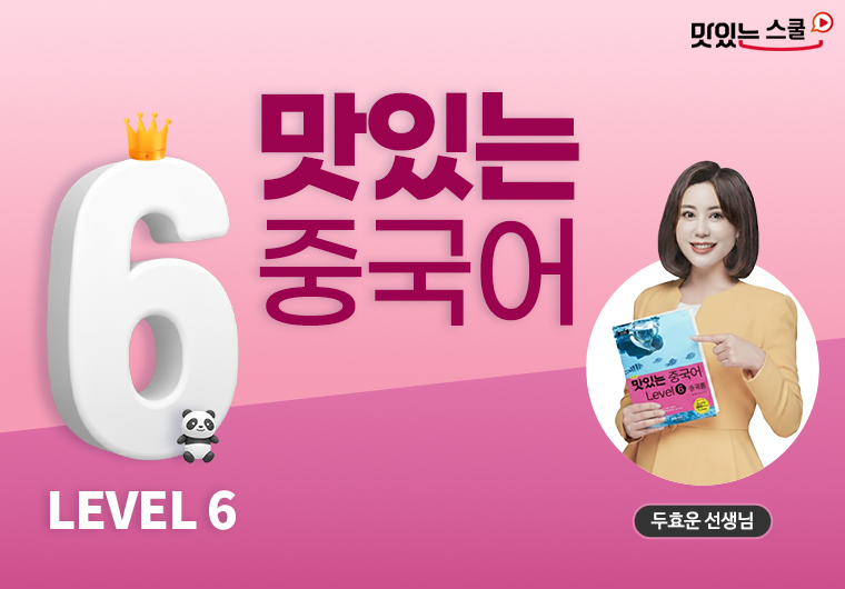 [최신개정] 맛있는 중국어 Level 6 샘플보기