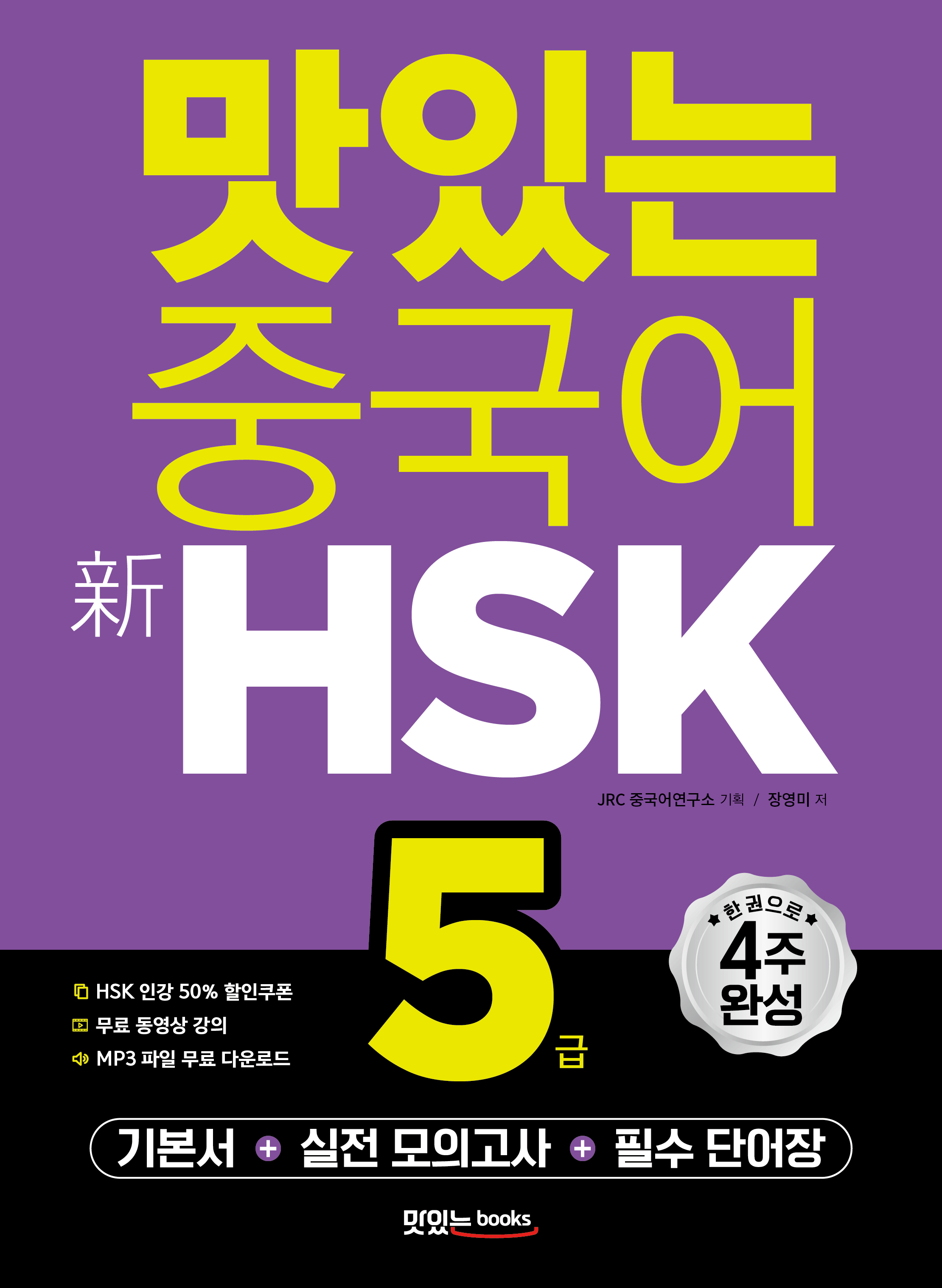 맛있는 중국어 新HSK 5급 교재 상세보기