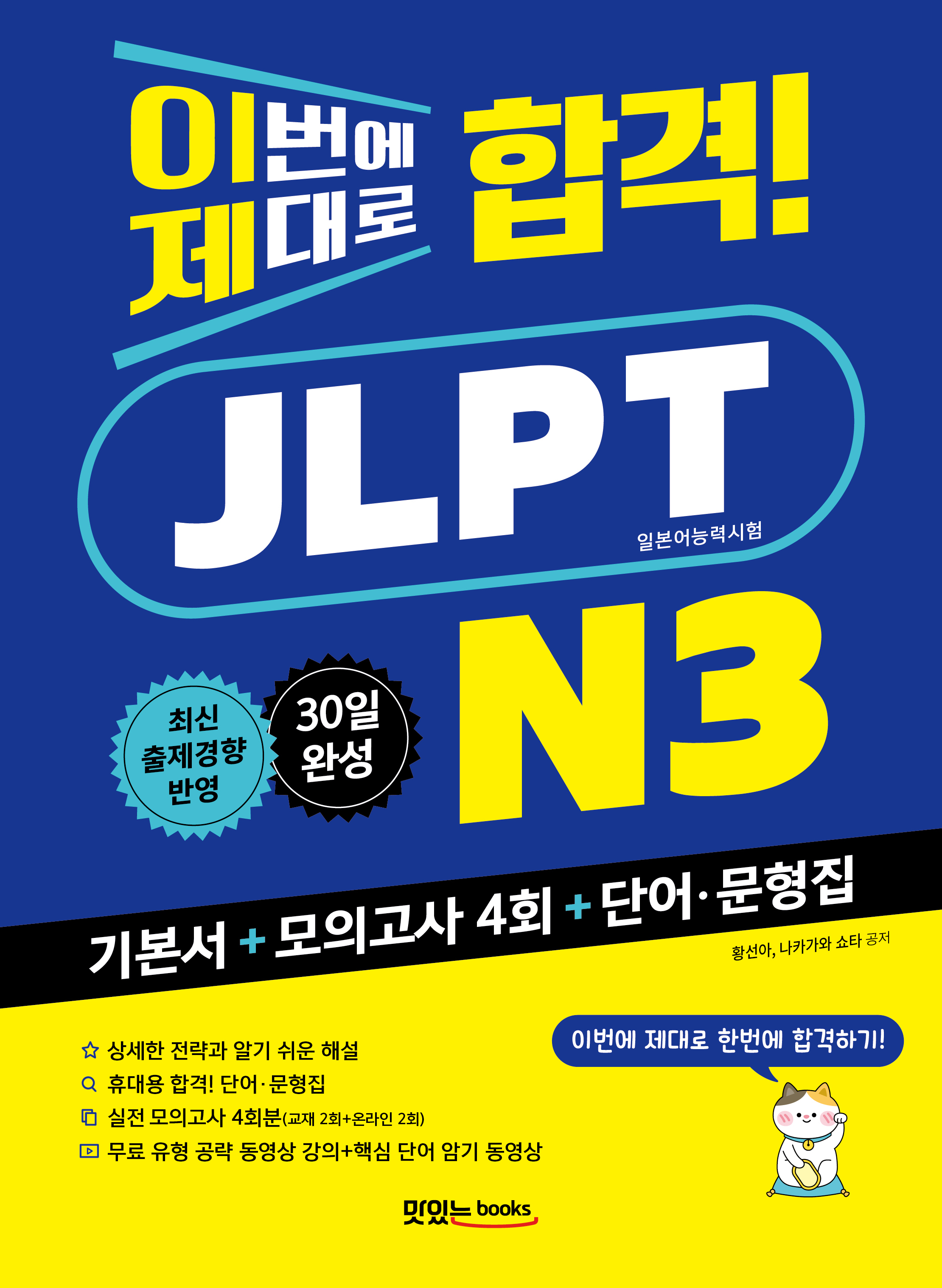 이번에 제대로 합격! JLPT 일본어능력시험 N3