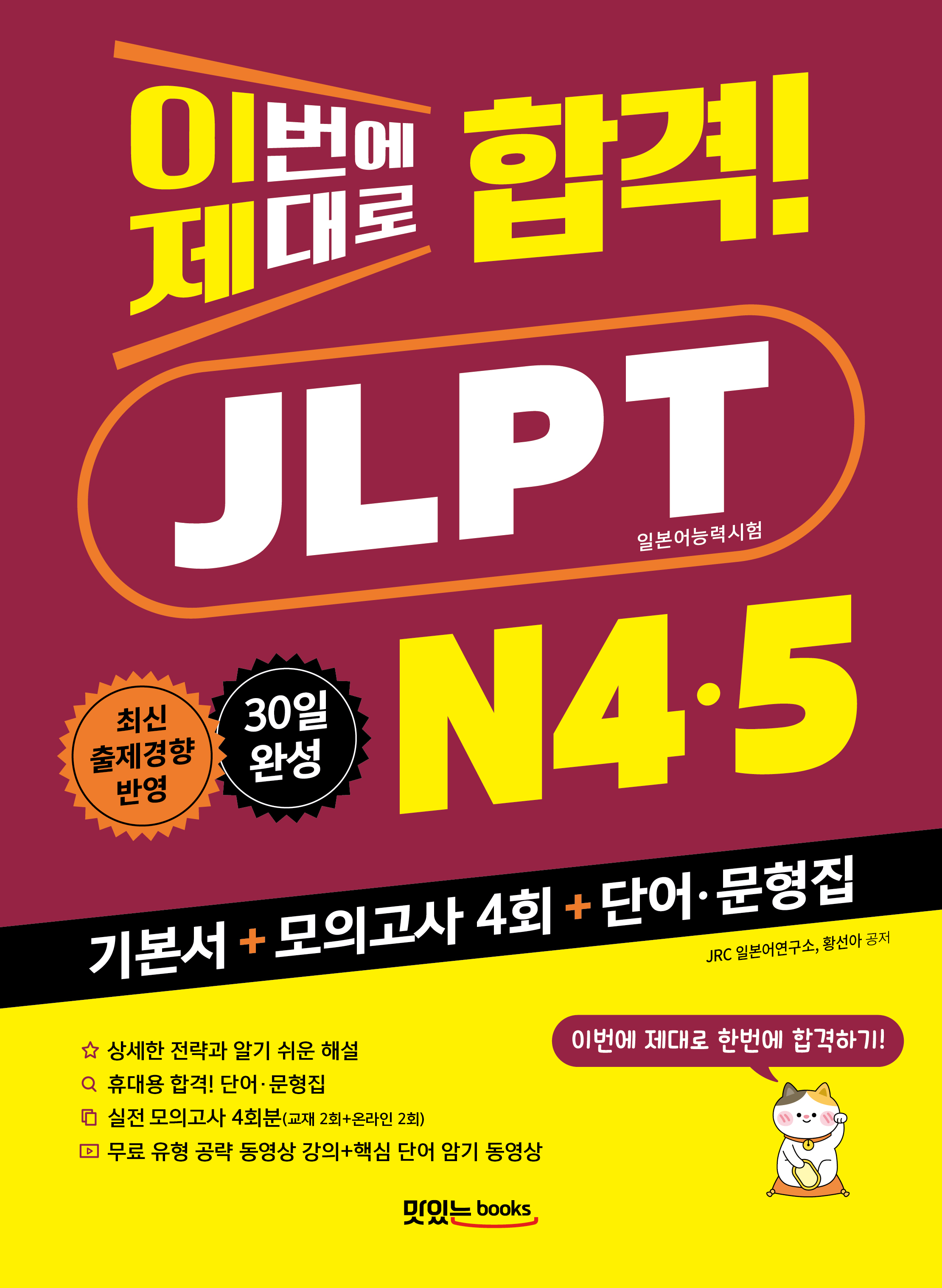 이번에 제대로 합격! JLPT 일본어능력시험 N4·N5