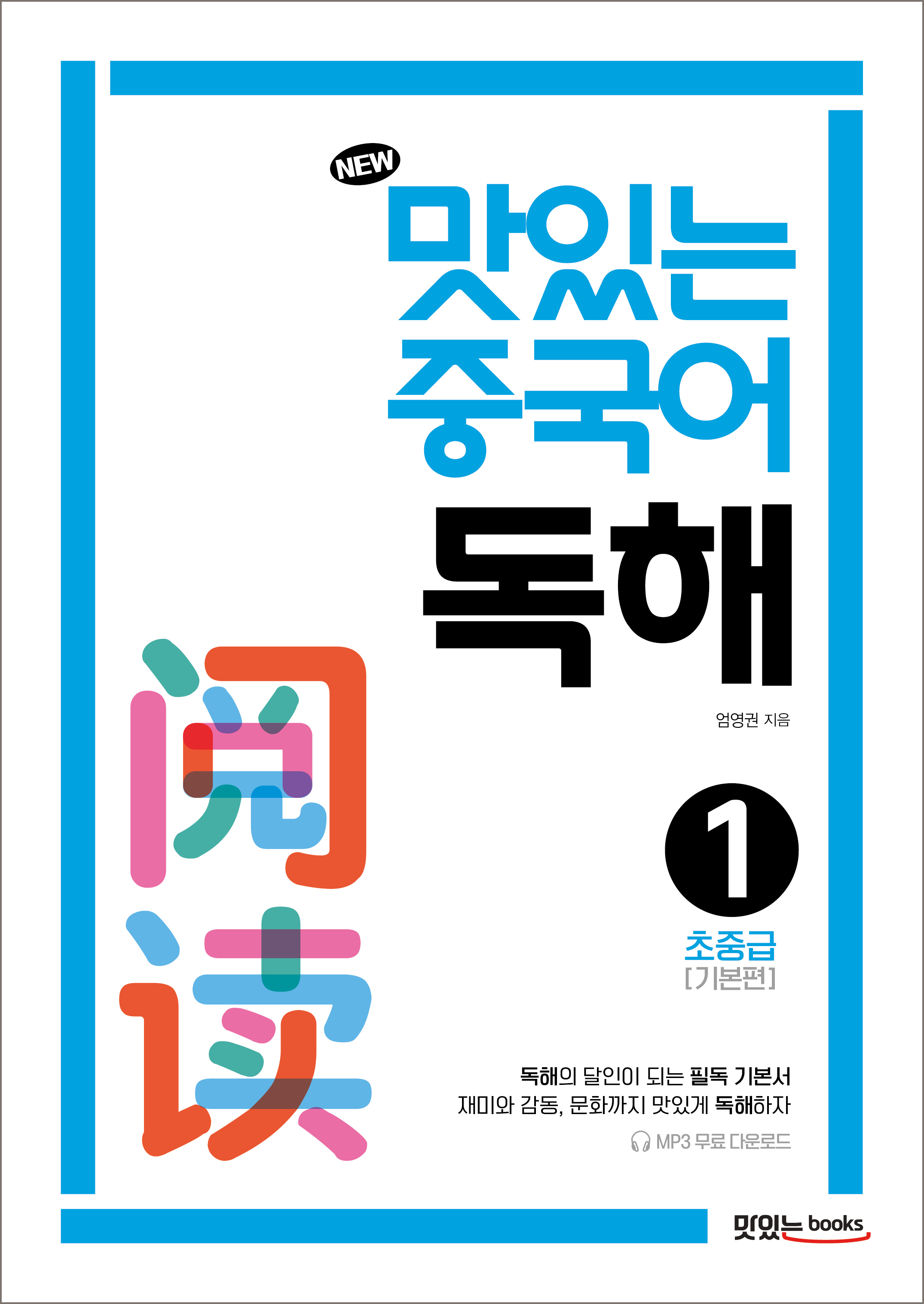 NEW 맛있는 중국어 독해1 교재 상세보기